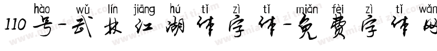110号-武林江湖体字体字体转换