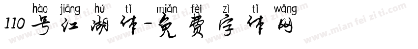 110号江湖体字体转换