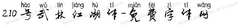 210号武林江湖体字体转换
