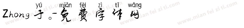Zhong于。字体转换