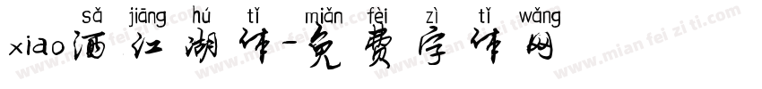 xiao洒江湖体字体转换