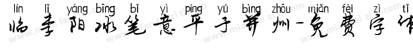 临李阳冰笔意平于并州字体转换