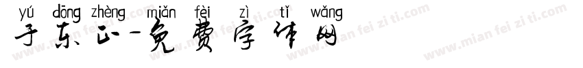 于东正字体转换