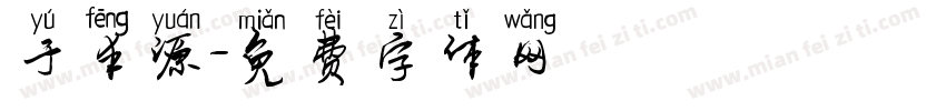 于丰源字体转换