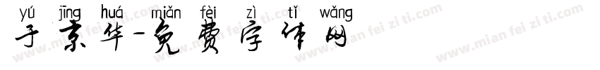 于京华字体转换