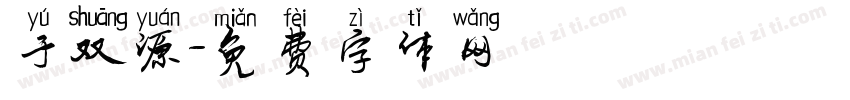 于双源字体转换