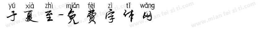 于夏至字体转换