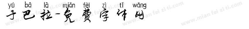 于巴拉字体转换