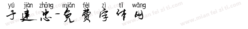 于建忠字体转换
