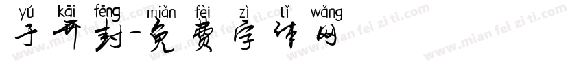 于开封字体转换