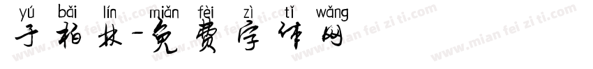 于柏林字体转换