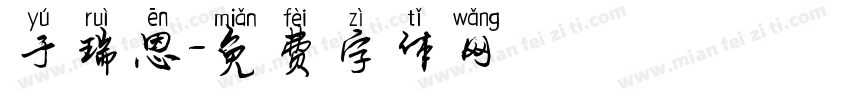 于瑞恩字体转换