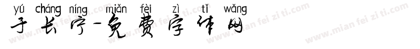 于长宁字体转换