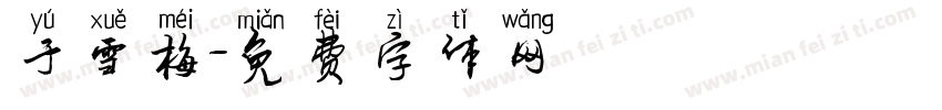 于雪梅字体转换