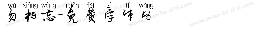 勿相忘字体转换