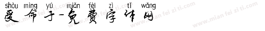 受命于字体转换