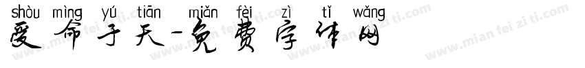 受命于天字体转换