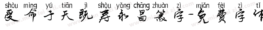 受命于天既寿永昌篆字字体转换