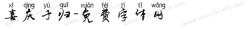 喜庆于归字体转换