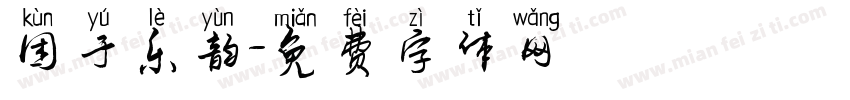 困于乐韵字体转换