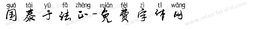 国泰于法正字体转换