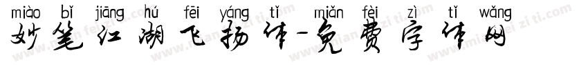 妙笔江湖飞扬体字体转换