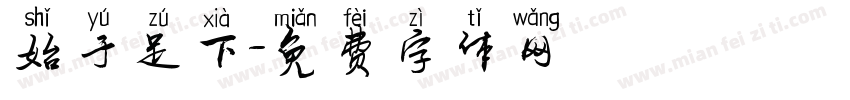 始于足下字体转换