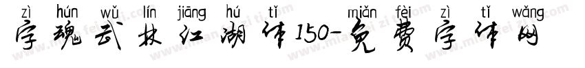 字魂武林江湖体150字体转换