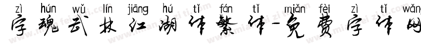 字魂武林江湖体繁体字体转换
