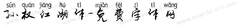 孙权江湖体字体转换