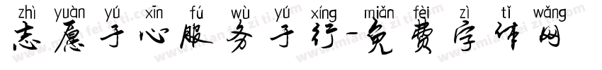 志愿于心服务于行字体转换