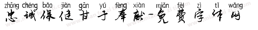 忠诚保健甘于奉献字体转换