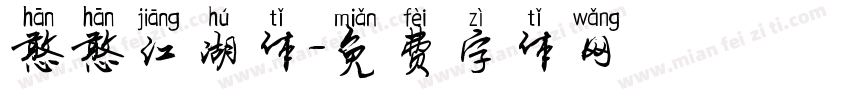憨憨江湖体字体转换