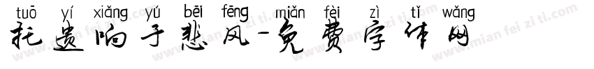 托遗响于悲风字体转换
