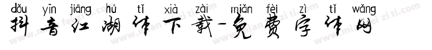 抖音江湖体下载字体转换