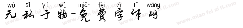 无私于物字体转换