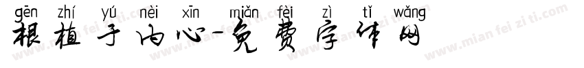根植于内心字体转换