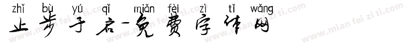止步于启字体转换