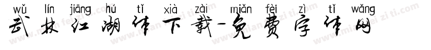 武林江湖体下载字体转换