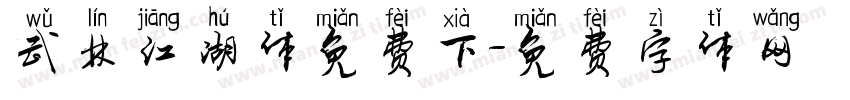 武林江湖体免费下字体转换