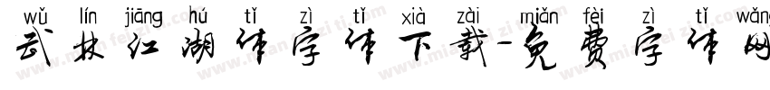 武林江湖体字体下载字体转换