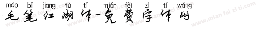 毛笔江湖体字体转换