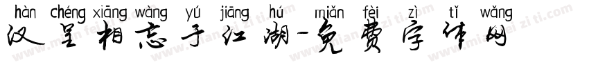 汉呈相忘于江湖字体转换