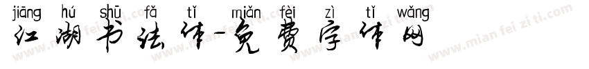 江湖书法体字体转换