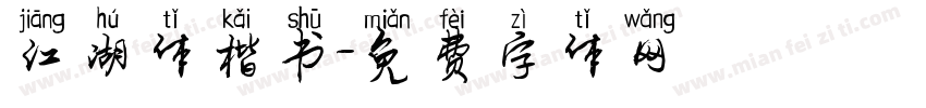 江湖体楷书字体转换