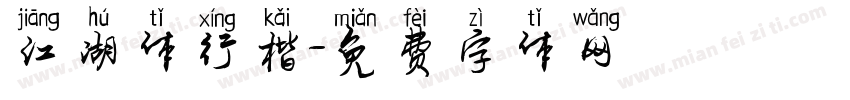 江湖体行楷字体转换