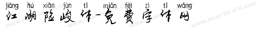 江湖险峻体字体转换