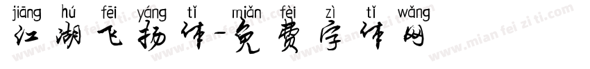 江湖飞扬体字体转换