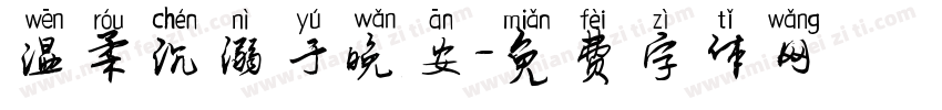 温柔沉溺于晚安字体转换