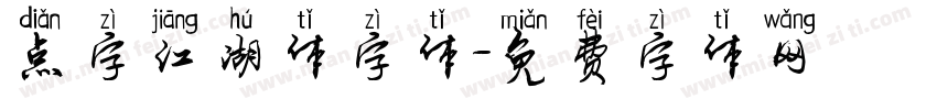 点字江湖体字体字体转换